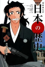 画像をギャラリービューアに読み込む, ＃大石　学　総監修 ＃開国と明治維新～江戸時代末・明治時代前期 ｵｵｲｼﾏﾅﾌﾞ :9784052035371
