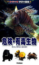 画像をギャラリービューアに読み込む, ＃危険・有毒生物 :9784052035487
