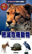 画像をギャラリービューアに読み込む, ＃絶滅危機動物 :9784052035500
