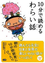 画像をギャラリービューアに読み込む, ＃熊谷　多津子　選 ＃１０分で読めるわらい話 ｸﾏｶﾞｲﾀﾂｺ :9784052035524
