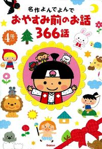 #GakkenPlus #366BedtimeStoriesin4Books