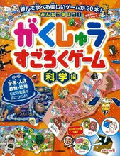 画像をギャラリービューアに読み込む, ＃がくしゅうすごろくゲーム　科学編 :9784052035814
