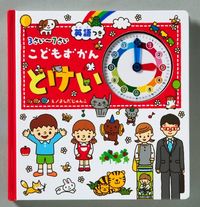 画像をギャラリービューアに読み込む, ＃よしだ じゅんこ え ＃こどもずかん　とけい　英語つき ﾖｼﾀﾞｼﾞﾕﾝｺ :9784052035951
