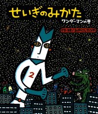 ＃みやにし　たつや ＃せいぎのみかた　ワンダーマンの巻 ﾐﾔﾆｼﾀﾂﾔ :9784052036163