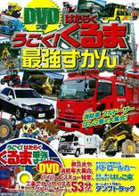 画像をギャラリービューアに読み込む, ＃うごく！はたらくくるま最強ずかん :9784052037306
