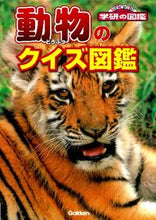 画像をギャラリービューアに読み込む, ＃動物のクイズ図鑑 :9784052037870
