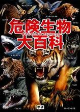 画像をギャラリービューアに読み込む, #今泉忠明監修 #危険生物大百科
