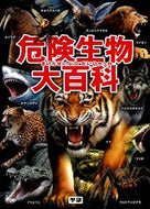 #今泉忠明監修 #危険生物大百科