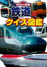 画像をギャラリービューアに読み込む, ＃鉄道のクイズ図鑑 :9784052038259
