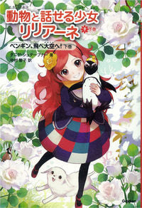 ＃Ｔ．シュテーブナー ＃動物と話せる少女リリアーネ　　　９　下 ｼﾕﾃ-ﾌﾞﾅ-ﾀﾆﾔT :9784052038303