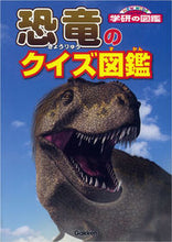画像をギャラリービューアに読み込む, ＃恐竜のクイズ図鑑 :9784052038518
