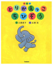 画像をギャラリービューアに読み込む, ＃とりかえっこちびぞう　改訂版 :9784052038549
