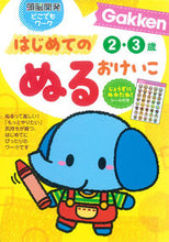 画像をギャラリービューアに読み込む, ＃はじめてのぬるおけいこ２・３歳 :9784052038761
