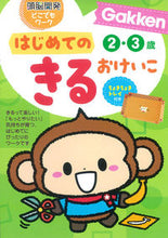 画像をギャラリービューアに読み込む, ＃はじめてのきるおけいこ２・３歳 :9784052038778
