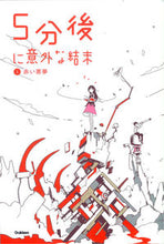 画像をギャラリービューアに読み込む, ＃５分後に意外な結末　　　１　赤い悪夢 :9784052038952
