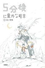 画像をギャラリービューアに読み込む, ＃５分後に意外な結末　　　３　白い恐怖 :9784052038976
