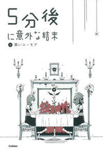 画像をギャラリービューアに読み込む, ＃５分後に意外な結末　　　４　黒いユーモア :9784052038983
