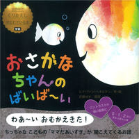 画像をギャラリービューアに読み込む, ＃G.V.ヘネヒテン ＃おさかなちゃんのばいば～い ﾍﾈﾋﾃﾝﾋﾄﾞﾌｱﾝGV :9784052039034
