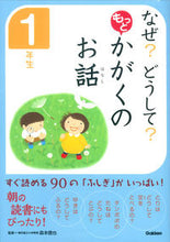 画像をギャラリービューアに読み込む, ＃森本　信也　監修 ＃もっと　かがくのお話　１年生 ﾓﾘﾓﾄｼﾝﾔ :9784052039072
