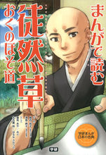 画像をギャラリービューアに読み込む, ＃島内　裕子　監修 ＃まんがで読む徒然草・おくのほそ道 ｼﾏｳﾁﾕｳｺ :9784052039218
