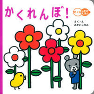 #あかいしゆみ #かくれんぼ！ :9784052039263