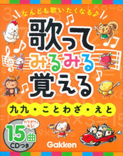 画像をギャラリービューアに読み込む, ＃歌ってみるみる覚える　九九・ことわざ・え :9784052039294

