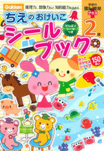 画像をギャラリービューアに読み込む, ＃２歳　ちえのおけいこシールブック :9784052039607
