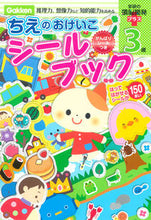 Load image into Gallery viewer, ＃３歳　ちえのおけいこシールブック :9784052039614
