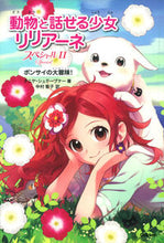 画像をギャラリービューアに読み込む, ＃Ｔ．シュテーブナー ＃動物と話せる少女リリアーネスペシャル　２ ｼﾕﾃ-ﾌﾞﾅ-ﾀﾆﾔT :9784052039683
