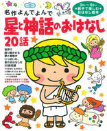 #学研プラス #星と神話のおはなし２０話