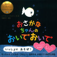 画像をギャラリービューアに読み込む, ＃G.V.ヘネヒテン ＃おさかなちゃんのおいでおいで ﾍﾈﾋﾃﾝﾋﾄﾞﾌｱﾝGV :9784052039874
