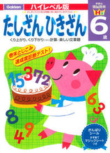 画像をギャラリービューアに読み込む, ＃６歳　たしざん　ひきざん :9784052039966
