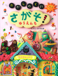 ＃ｅｆｕｃａ．イトウユ ＃さがそ！おかしのくにゆうえんち ｴﾌｶｲﾄｳﾕｶEFUCA :9784052040597