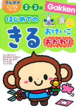 画像をギャラリービューアに読み込む, ＃はじめてのきるおけいこ２・３歳　おかわり :9784052040689
