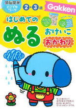 画像をギャラリービューアに読み込む, ＃はじめてのぬるおけいこ２・３歳　おかわり :9784052040696
