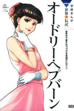 画像をギャラリービューアに読み込む, ＃清藤　秀人　監修 ＃オードリー・ヘプバーン ｷﾖﾄｳﾋﾃﾞﾄ :9784052040832

