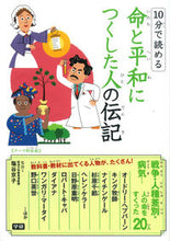 画像をギャラリービューアに読み込む, ＃塩谷　京子　監修 ＃命と平和につくした人の伝記 ｼｵﾔｷﾖｳｺ :9784052041235
