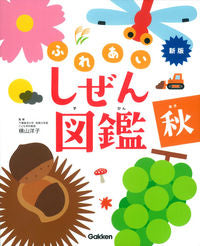#横山洋子監修 #ふれあいしぜん図鑑秋新版