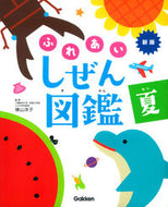 #横山洋子監修 #ふれあいしぜん図鑑夏新版