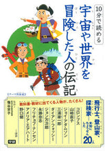 画像をギャラリービューアに読み込む, ＃塩谷　京子　監修 ＃宇宙や世界を冒険した人の伝記 ｼｵﾔｷﾖｳｺ :9784052041440
