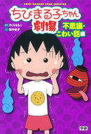 #さくらももこ原 #ちびまる子ちゃん劇場不思議・こわい話編
