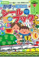 画像をギャラリービューアに読み込む, ＃３歳　かずのおけいこシールブック :9784052041655

