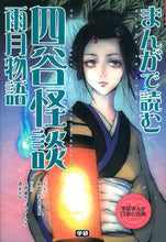 画像をギャラリービューアに読み込む, ＃板坂　則子　監修 ＃まんがで読む　四谷怪談・雨月物語 ｲﾀｻｶﾉﾘｺ :9784052041952
