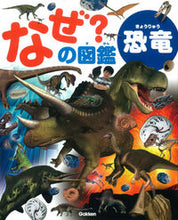 画像をギャラリービューアに読み込む, ＃なぜ？の図鑑　恐竜 :9784052042478
