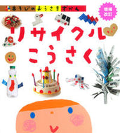 #学研プラス #リサイクルこうさく増補改訂