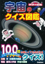 画像をギャラリービューアに読み込む, ＃宇宙のクイズ図鑑 :9784052042829
