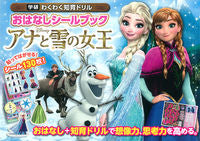 画像をギャラリービューアに読み込む, ＃おはなしシールブック　アナと雪の女王 :9784052042874
