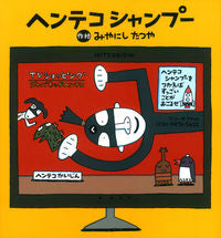 画像をギャラリービューアに読み込む, ＃みやにし　たつや ＃ヘンテコシャンプー ﾐﾔﾆｼﾀﾂﾔ :9784052042898
