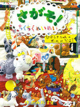 画像をギャラリービューアに読み込む, ＃かみお　まり　作 ＃さがそ！ちくちくぬいぬい ｶﾐｵﾏﾘ :9784052043093
