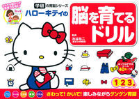 画像をギャラリービューアに読み込む, ＃池谷　裕二　監修 ＃ハローキティの脳を育てるドリル ｲｹｶﾞﾔﾕｳｼﾞ :9784052043178
